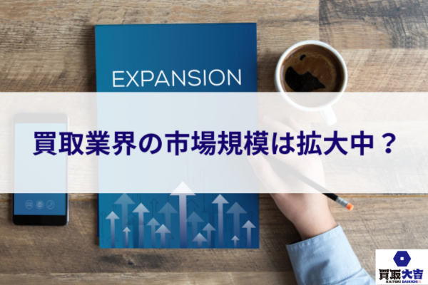 買取業界の市場規模は拡大中？