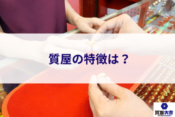 質屋の特徴は？