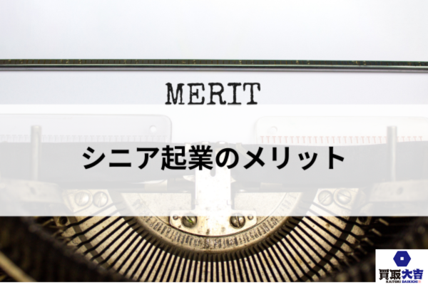 シニア起業のメリット