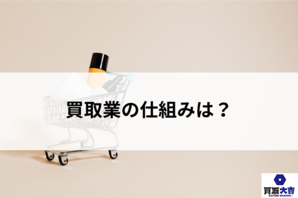 買取業の仕組みは？