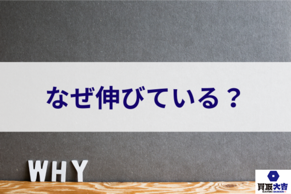 なぜ伸びている？