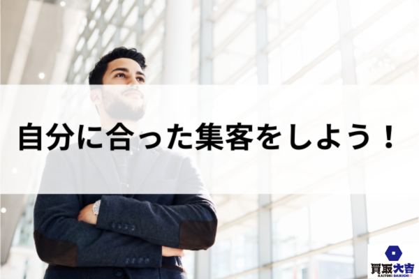 自分に合った集客をしよう！
