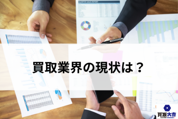 買取業界の現状は？