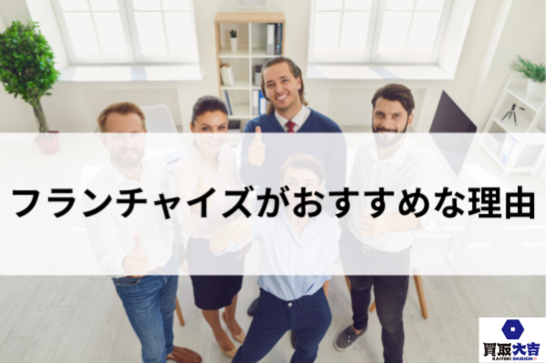 フランチャイズがおすすめな理由フランチャイズがおすすめな理由