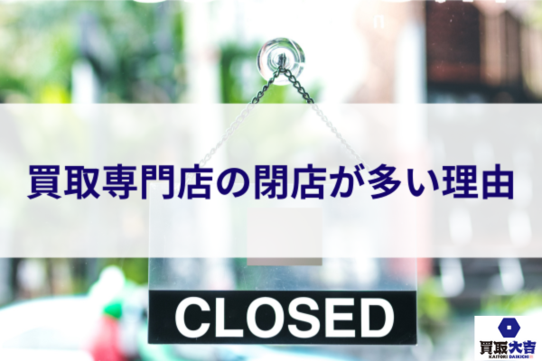 買取専門店の閉店が多い理由