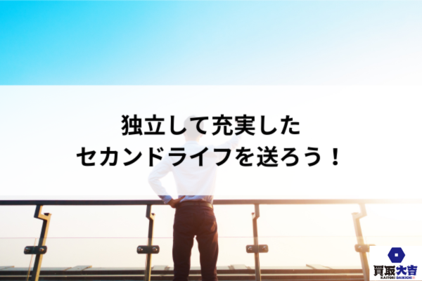 独立して充実したセカンドライフを送ろう！