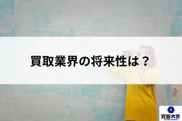 買取業界の将来性は？