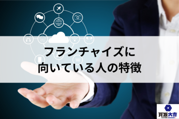 フランチャイズに向いている人の特徴