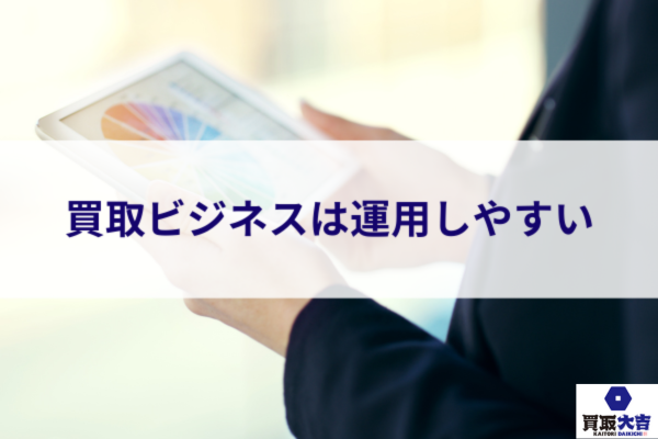 買取ビジネスは運用しやすい
