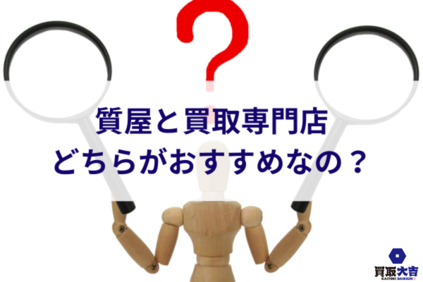 質屋と買取専門店どちらがおすすめなの？
