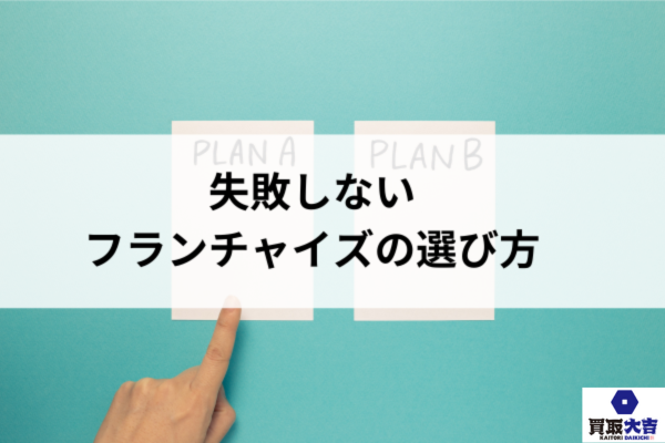 失敗しないフランチャイズの選び方