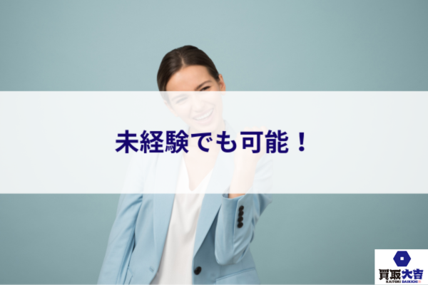 未経験でも可能！