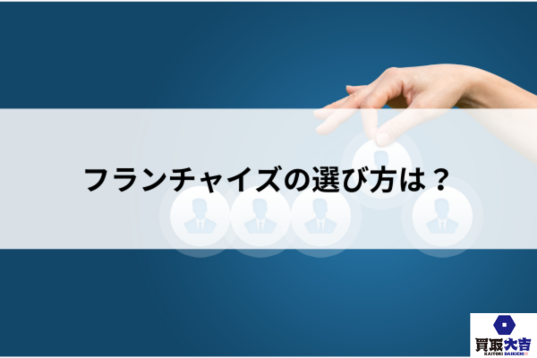 フランチャイズの選び方は？