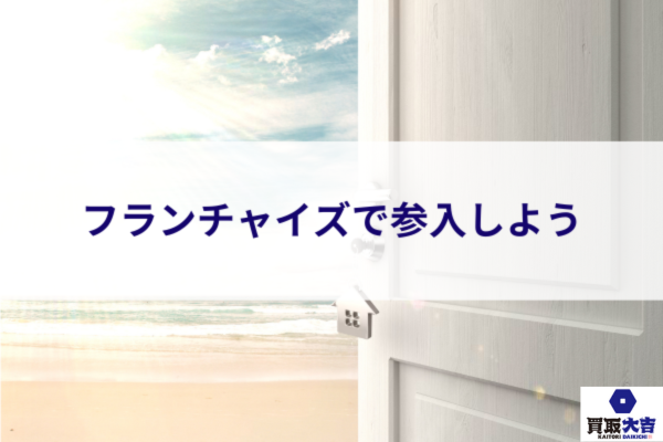 フランチャイズで参入しよう