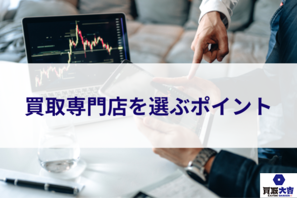 買取専門店を選ぶポイント