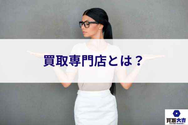 買取専門店について知ろう