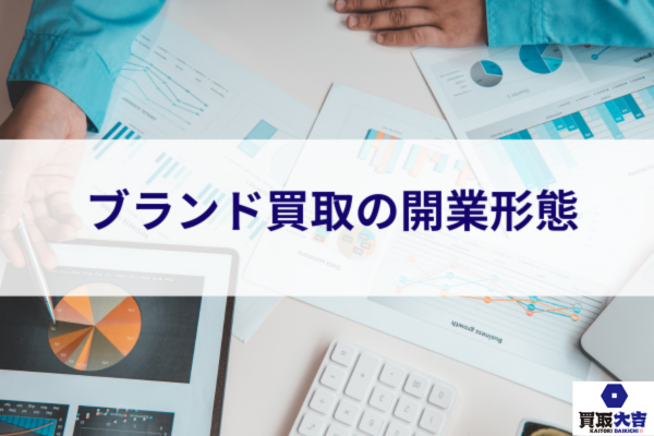 ブランド買取の開業形態