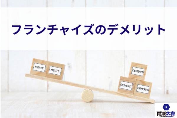 フランチャイズのデメリット