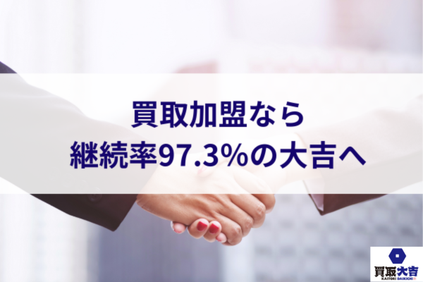 買取加盟なら継続率97.3％の大吉へ