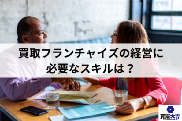 買取フランチャイズの経営に必要なスキル