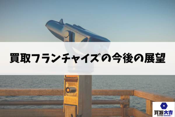 買取フランチャイズの今後の展望