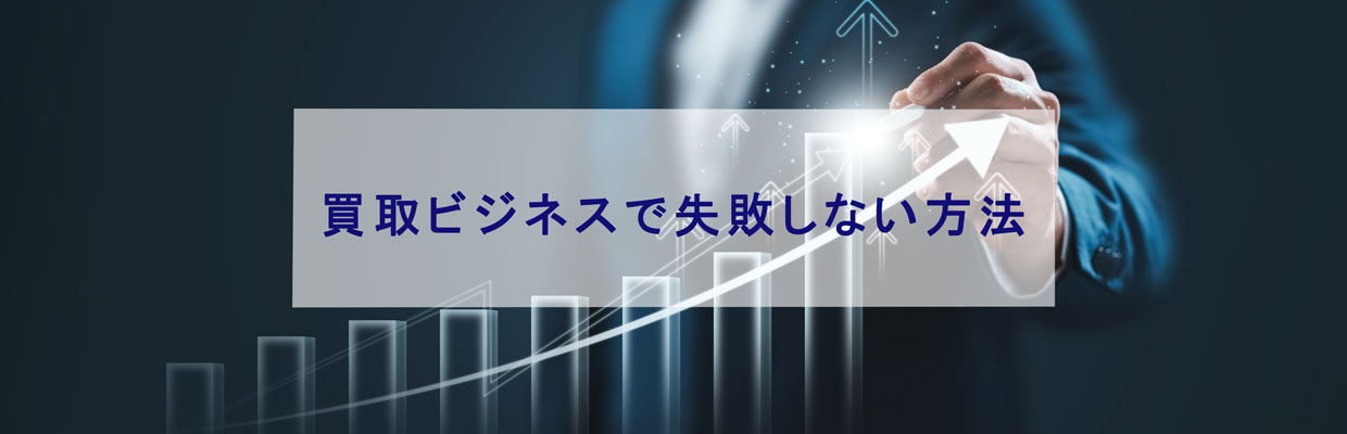 買取ビジネスで失敗しないために