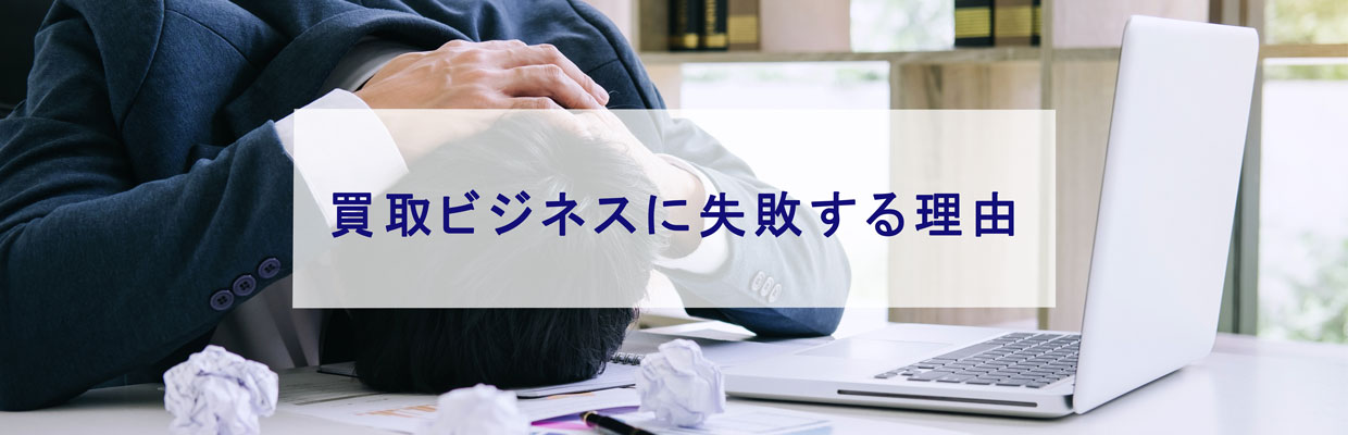 買取ビジネスに失敗する理由 