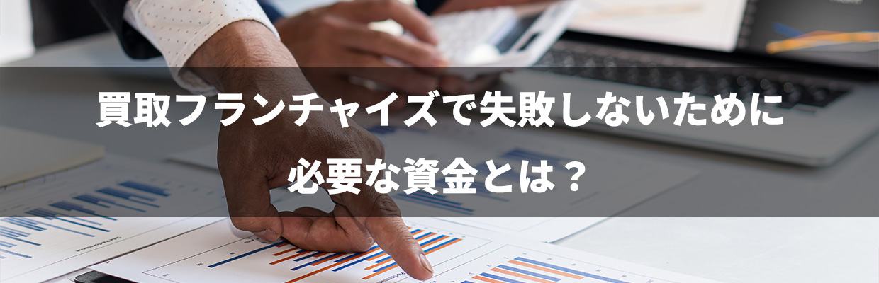 2_買取 大吉 フランチャイズ 初期費用_買取フランチャイズで失敗しないために必要な資金とは？