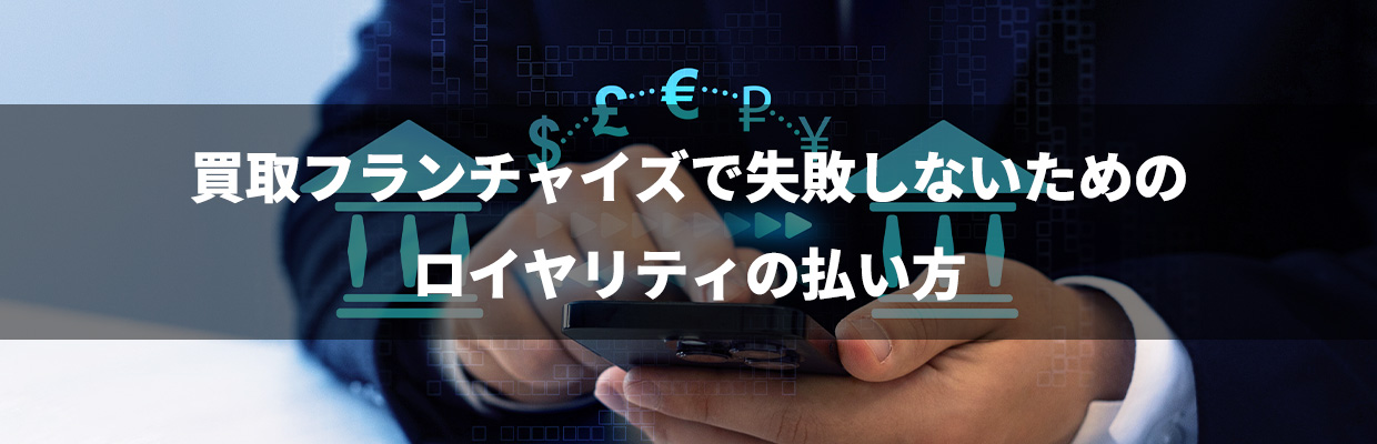 2_買取 大吉 フランチャイズ 初期費用_買取フランチャイズで失敗しないためのロイヤリティの払い方