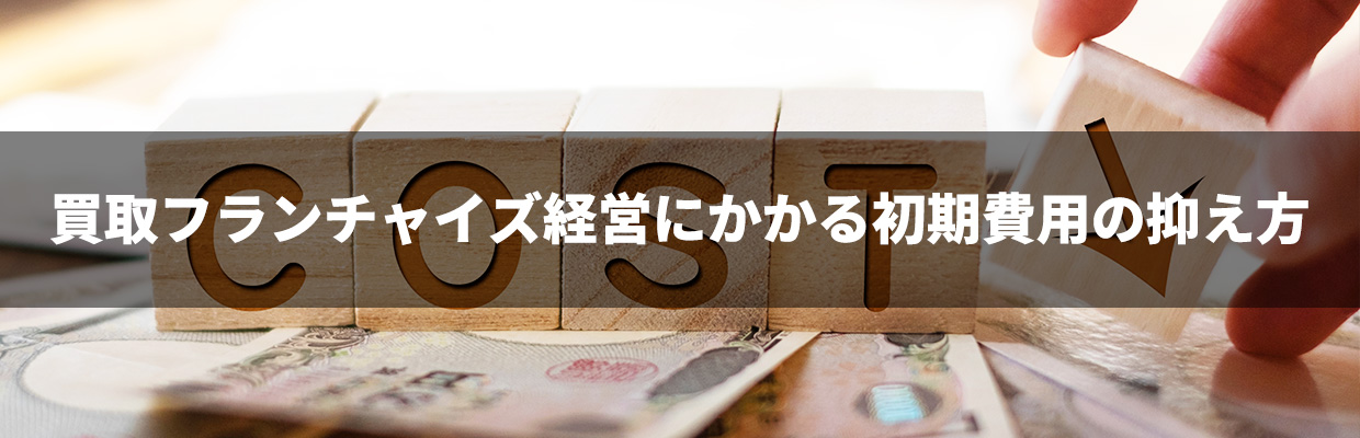 2_買取 大吉 フランチャイズ 初期費用_買取フランチャイズ経営にかかる初期費用の抑え方