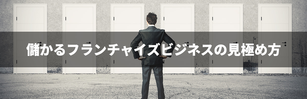3_フランチャイズ 儲かる_儲かるフランチャイズビジネスの見極め方