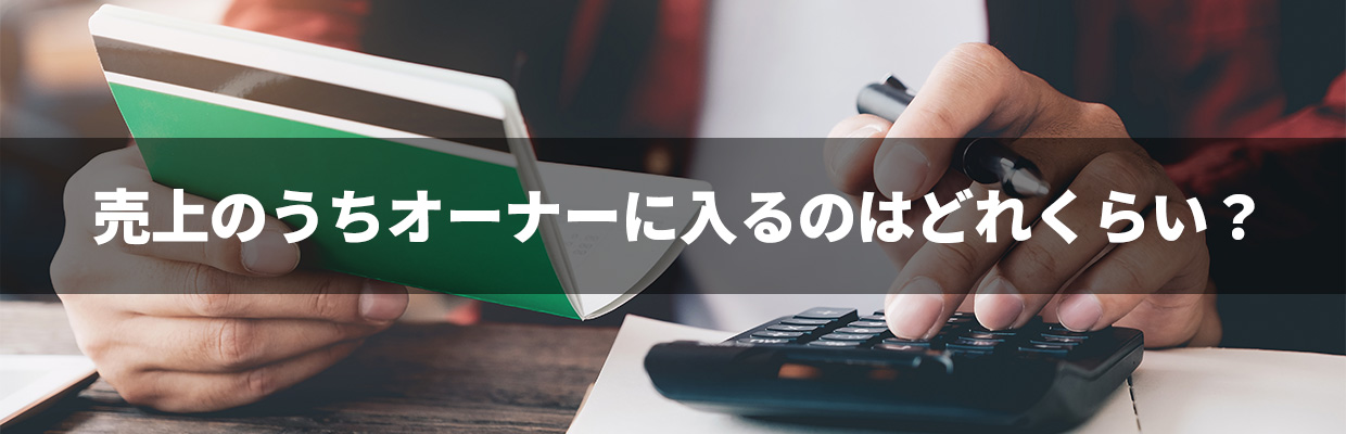 3_フランチャイズ 儲かる_売上のうちオーナーに入るのはどれくらい？