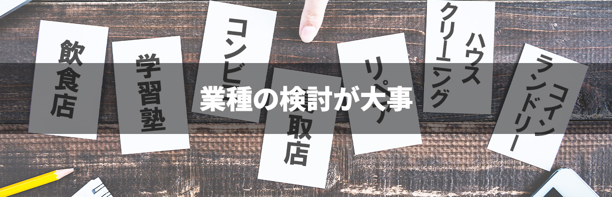 3_フランチャイズ 儲かる_業種の検討が大事