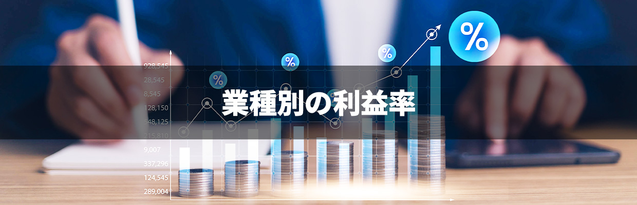3_フランチャイズ 儲かる_業種別の利益率