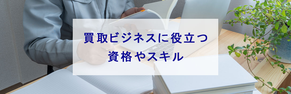 買取ビジネスで役立つ資格やスキル
