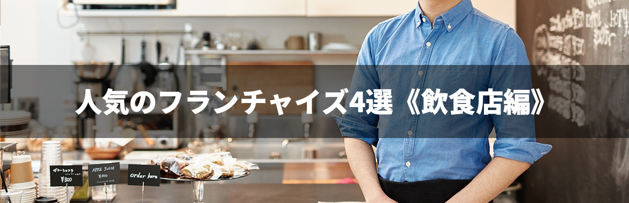 1_フランチャイズ おすすめ_人気のフランチャイズ4選《飲食店編》