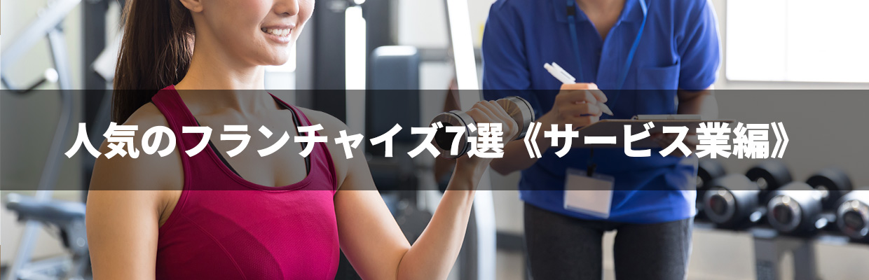 1_フランチャイズ おすすめ_人気のフランチャイズ7選《サービス業編》