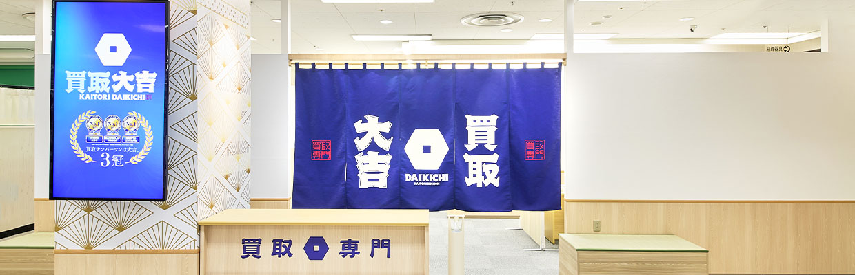 フランチャイズ開業は買取大吉にご相談ください
