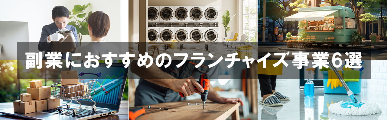 3_フランチャイズ副業_副業におすすめのフランチャイズ事業6選