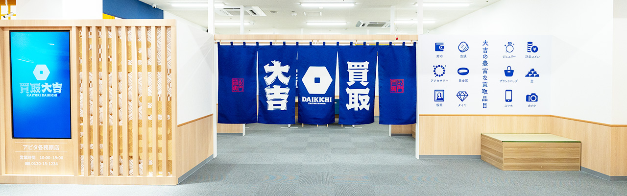 3_フランチャイズ副業_買い取り事業で開業をお考えなら買取大吉にご相談ください