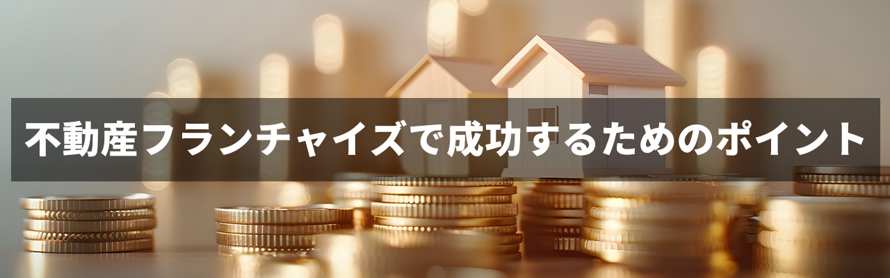 10_不動産フランチャイズ_不動産フランチャイズで成功するためのポイント