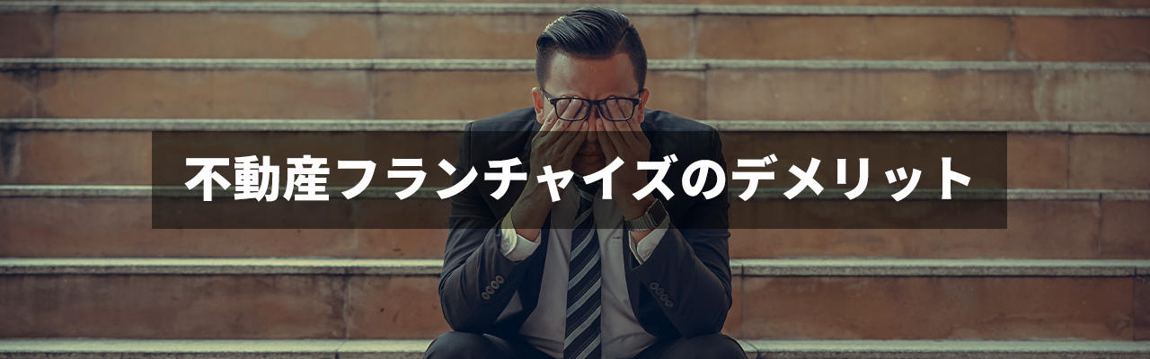 10_不動産フランチャイズ_不動産フランチャイズのデメリット