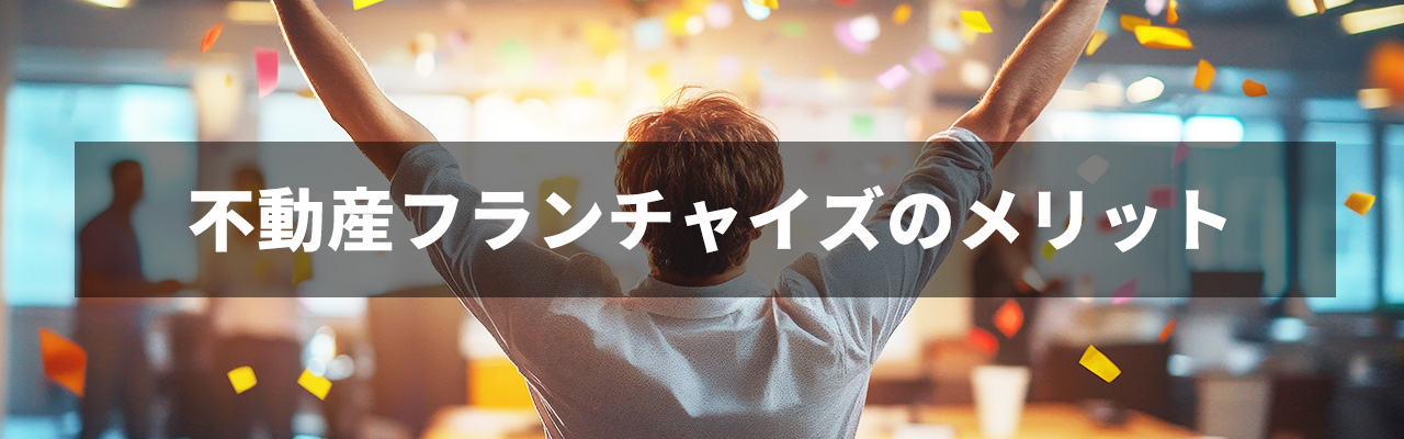 10_不動産フランチャイズ_不動産フランチャイズのメリット