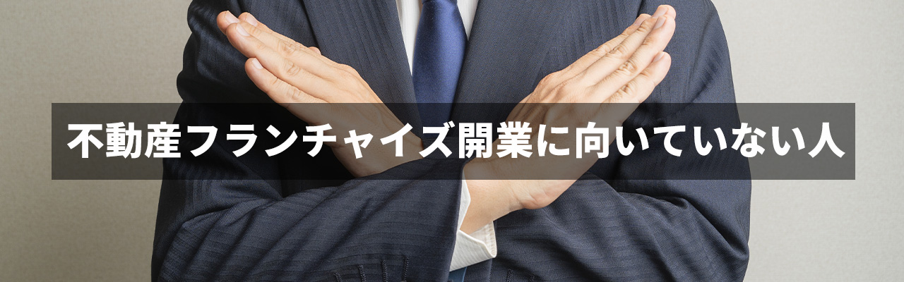 10_不動産フランチャイズ_不動産フランチャイズ開業に向いていない人