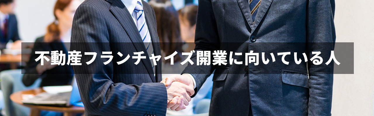 不動産フランチャイズ_不動産フランチャイズ開業に向いている人