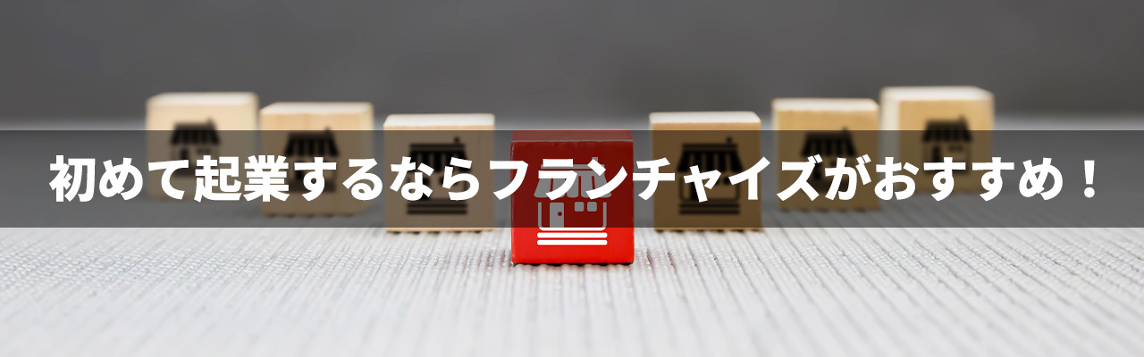2_独立女性_初めて起業するならフランチャイズがおすすめ！
