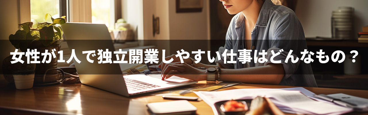 2_独立女性_女性が1人で独立開業しやすい仕事はどんなもの？