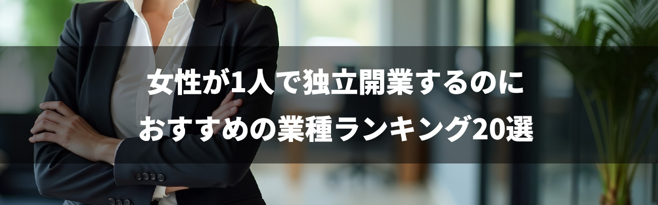 2_独立女性_女性が1人で独立開業するのにおすすめの業種ランキング20選