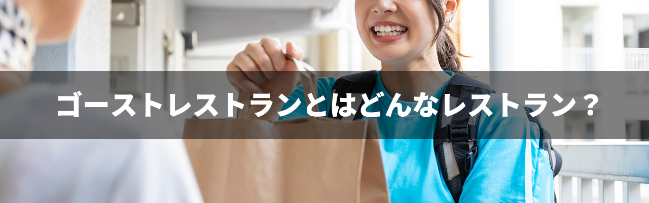 4_ゴーストレストラン フランチャイズ_ゴーストレストランとはどんなレストラン？
