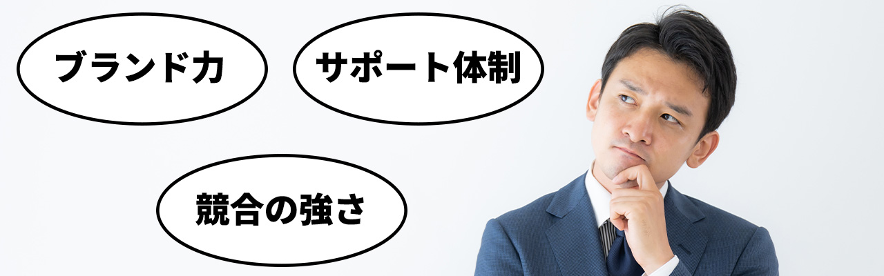 4_ゴーストレストラン フランチャイズ_ゴーストレストランのFCを選ぶ際のポイント
